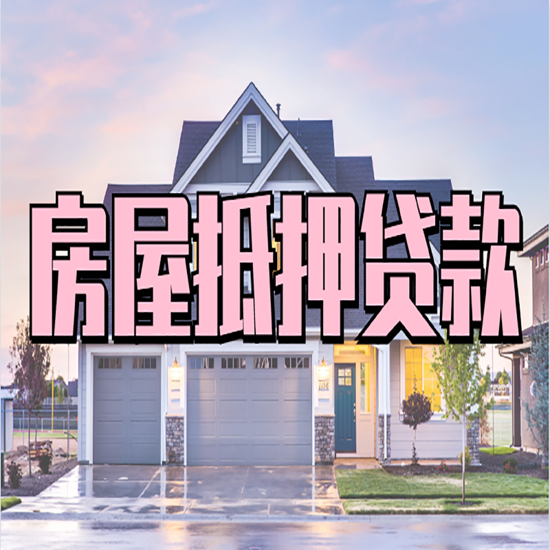 武穴房子抵押贷款条件|武穴房屋抵押贷款