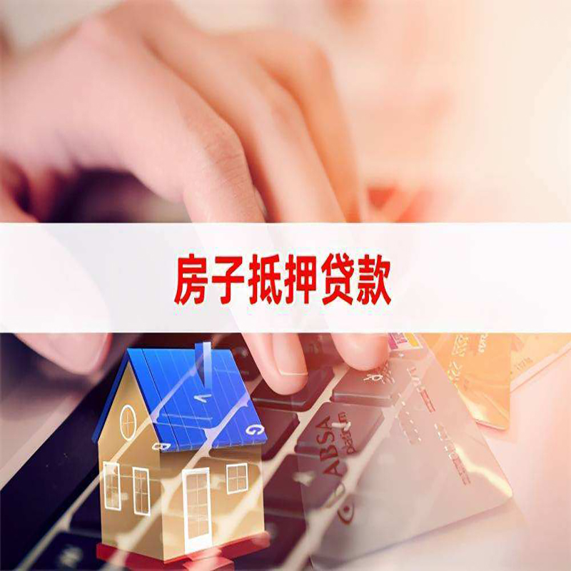 武穴房产抵押贷款条件|武穴房屋抵押贷款