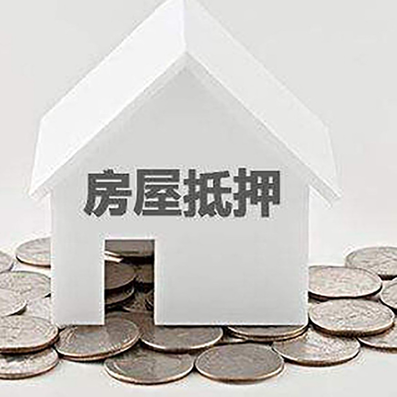 武穴房子抵押贷款流程|房产抵押贷款条件|住房抵押贷款