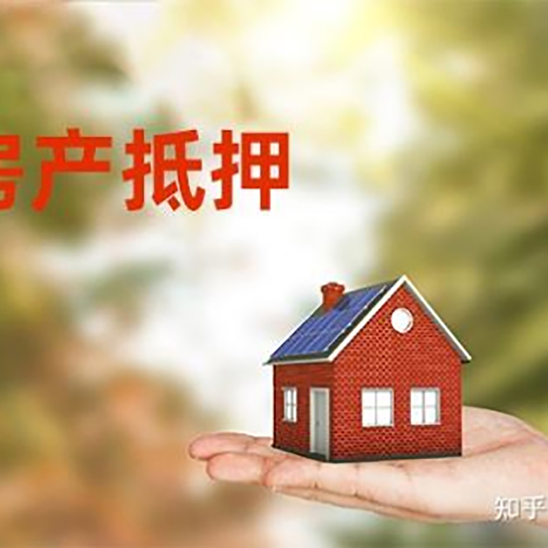 武穴房屋二次抵押贷款流程及条件