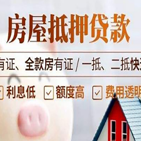 武穴房屋抵押贷款后如何安全出售？