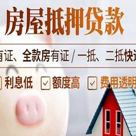 武穴房屋抵押贷款银行看不上的那些房子