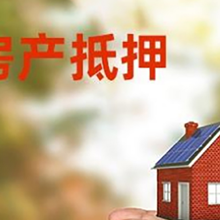 武穴房子抵押贷款多久放款?