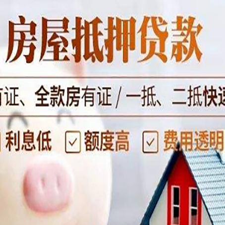 武穴房子抵押贷款对房龄的要求