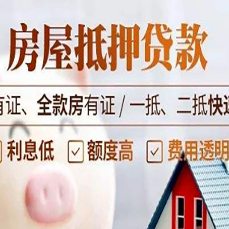 武穴房产抵押贷款的范围有哪些?