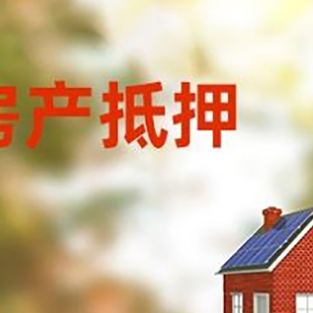武穴房屋二次抵押贷款能贷多少？