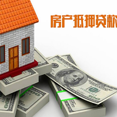 武穴房子抵押贷款利率及计算方法