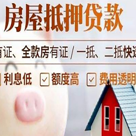 武穴房屋抵押贷款怎么办?