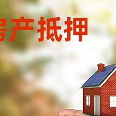 武穴房产二次抵押贷款的条件和资料?