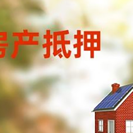 武穴房屋抵押贷款时要注意什么?