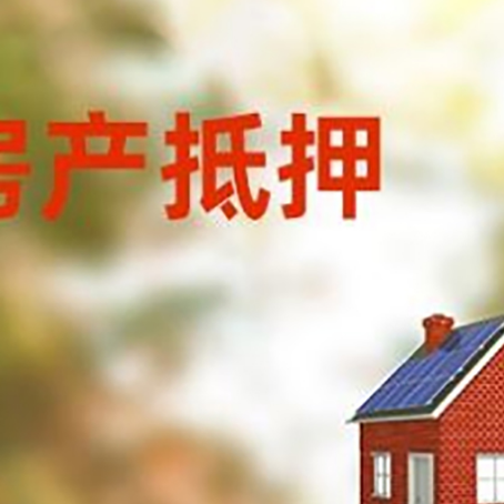 武穴房屋抵押贷款还不上怎么办