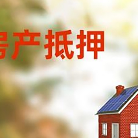 武穴房子抵押贷款评估时间要多久?