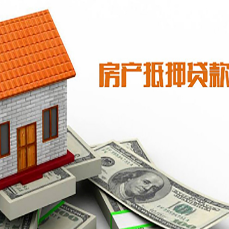 武穴房子有贷款怎么办理抵押贷款？