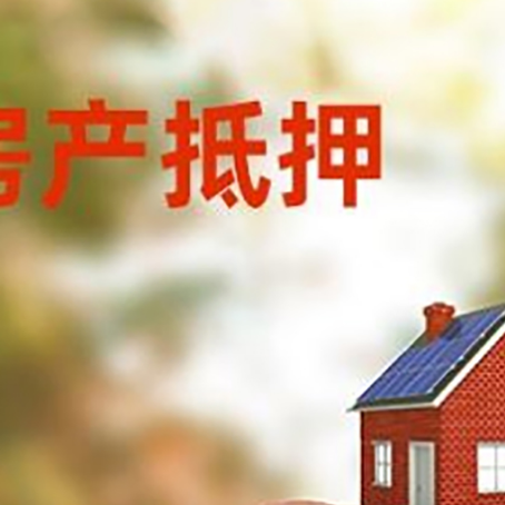 武穴房屋抵押贷款的额度?