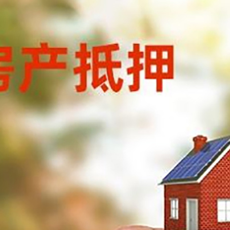 武穴抵押贷款用什么抵押物?
