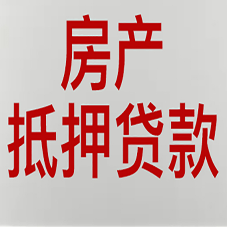武穴房屋抵押贷款利率以及房贷政策