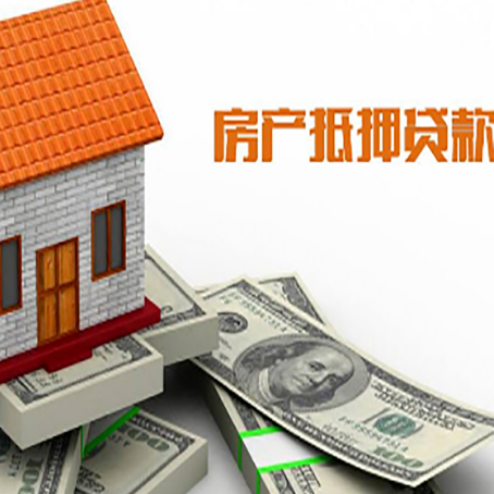 武穴房子能再抵押贷款吗？哪里可以借到钱？