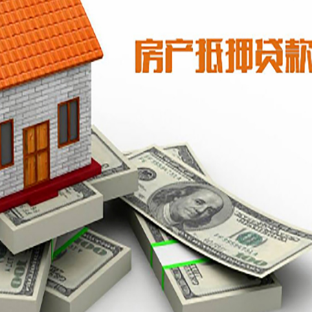 武穴房屋抵押贷款需要哪些手续和条件?