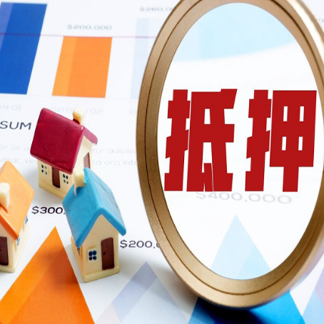 武穴房子抵押贷款成功率的2个关键点